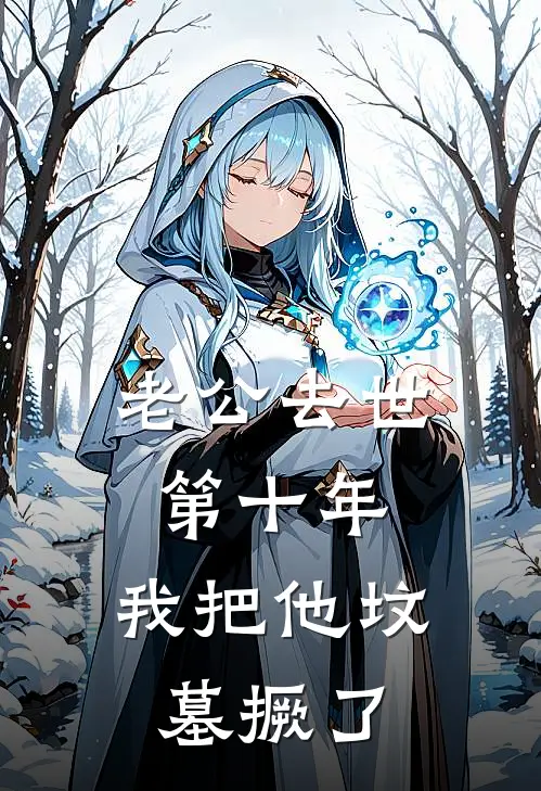 老公去世第十年，我把他坟墓撅了