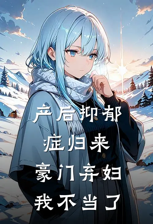 产后抑郁症归来，豪门弃妇我不当了