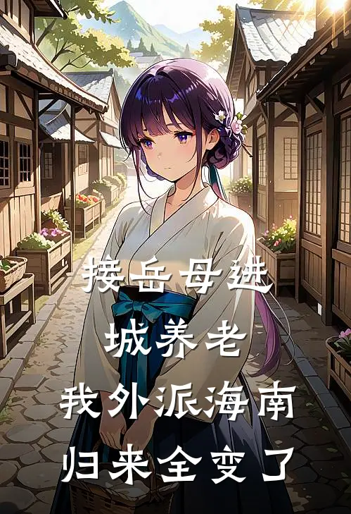 接岳母进城养老，我外派海南，归来全变了