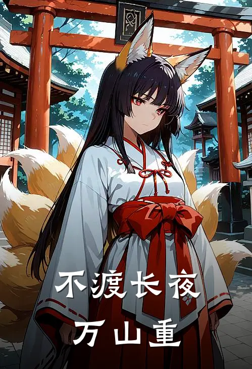 不渡长夜万山重