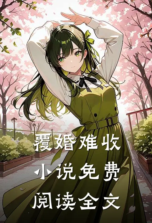 覆婚难收小说免费阅读全文