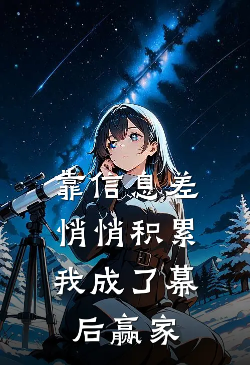 靠信息差悄悄积累，我成了幕后赢家