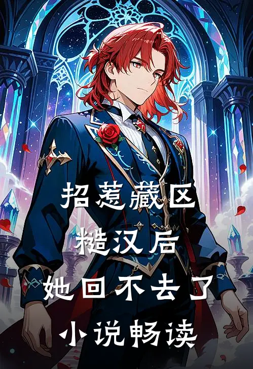 招惹藏区糙汉后,她回不去了小说畅读