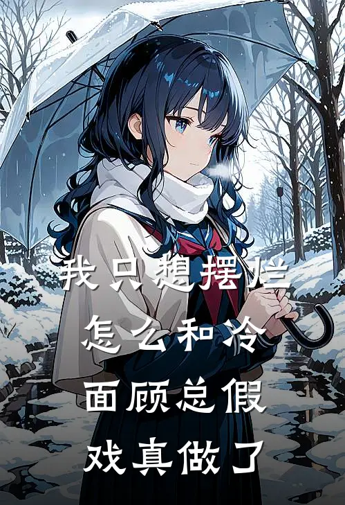 我只想摆烂，怎么和冷面顾总假戏真做了