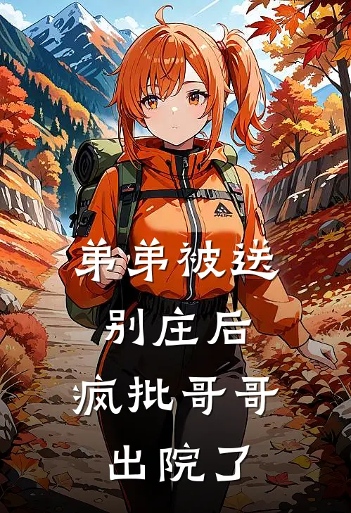 弟弟被送别庄后，疯批哥哥出院了