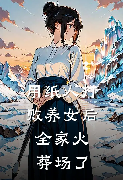 用纸人打败养女后，全家火葬场了