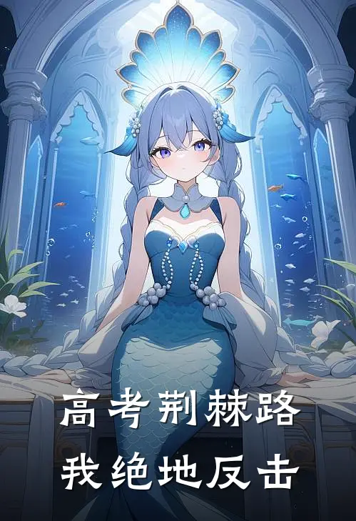 高考荆棘路，我绝地反击