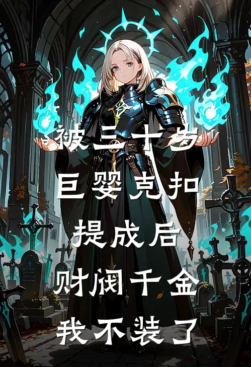 被三十岁巨婴克扣提成后，财阀千金我不装了