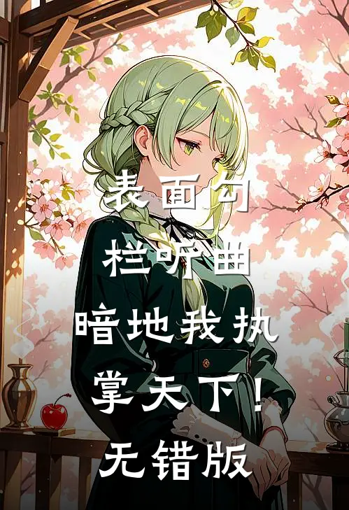 表面勾栏听曲，暗地我执掌天下！无错版