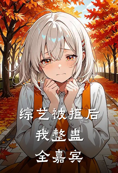 综艺被拒后，我整蛊全嘉宾