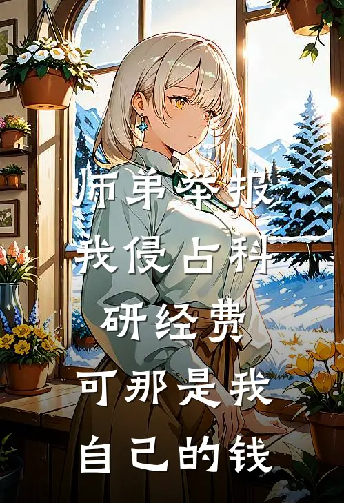 师弟举报我侵占科研经费，可那是我自己的钱