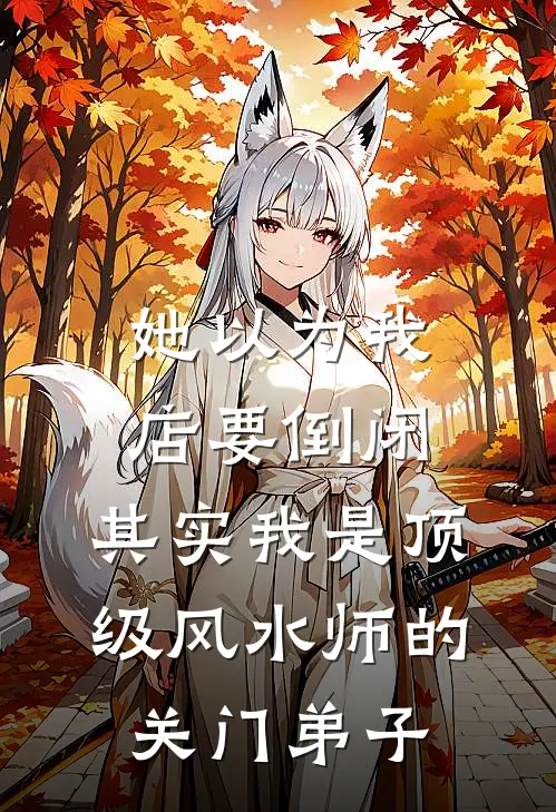 她以为我店要倒闭，其实我是顶级风水师的关门弟子