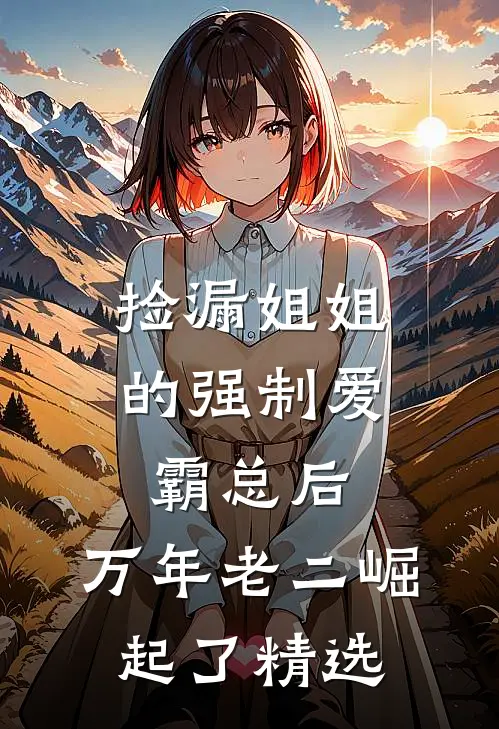 捡漏姐姐的强制爱霸总后，万年老二崛起了精选