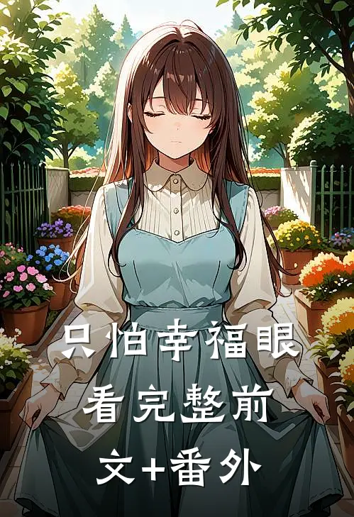 只怕幸福眼看完整前文+番外