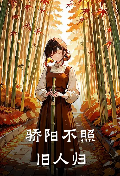 骄阳不照旧人归