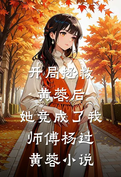 开局拯救黄蓉后，她竟成了我师傅杨过黄蓉小说
