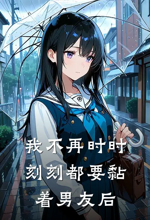 我不再时时刻刻都要黏着男友后