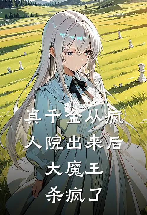 真千金从疯人院出来后，大魔王杀疯了