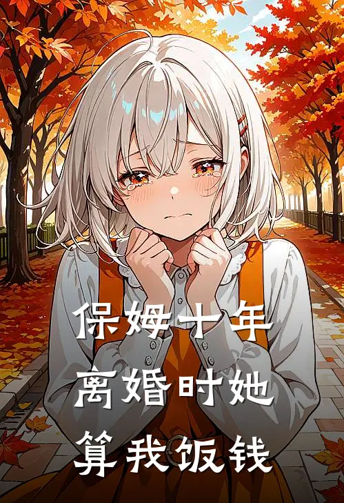 保姆十年，离婚时她算我饭钱
