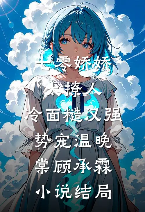 七零娇娇太撩人，冷面糙汉强势宠温晚棠顾承霖小说结局