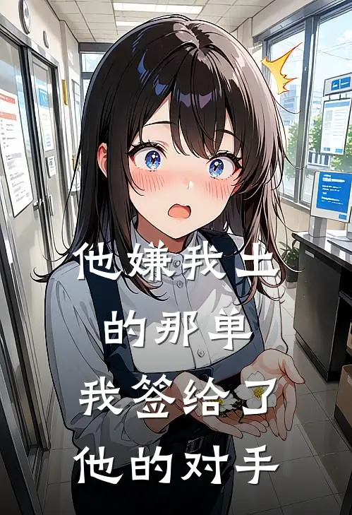 他嫌我土的那单，我签给了他的对手