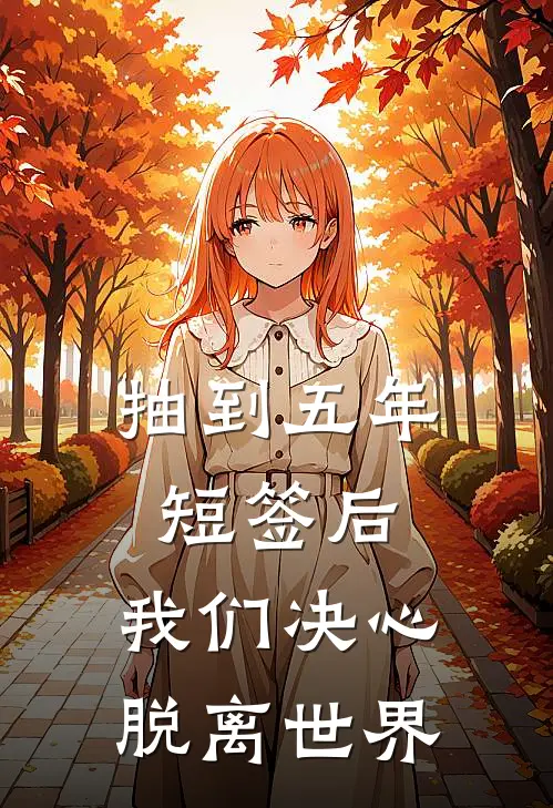 抽到五年短签后，我们决心脱离世界
