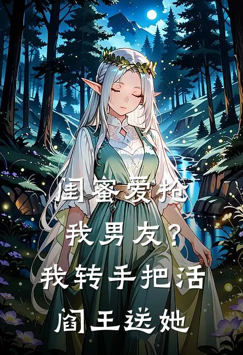 闺蜜爱抢我男友？我转手把活阎王送她