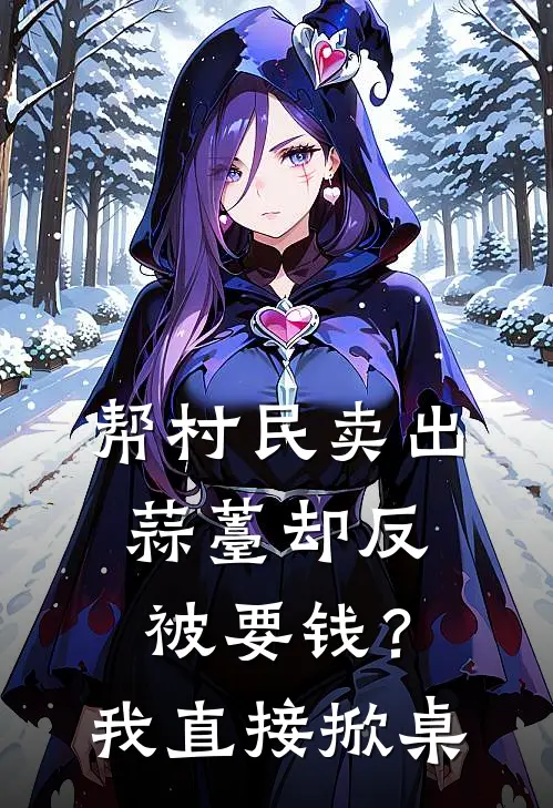 帮村民卖出蒜薹却反被要钱？我直接掀桌