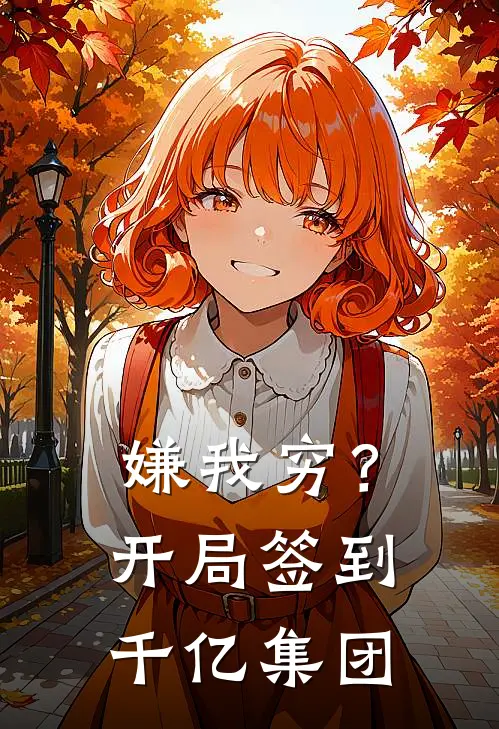 嫌我穷？开局签到千亿集团
