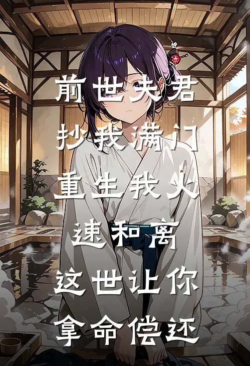 前世夫君抄我满门，重生我火速和离，这世让你拿命偿还