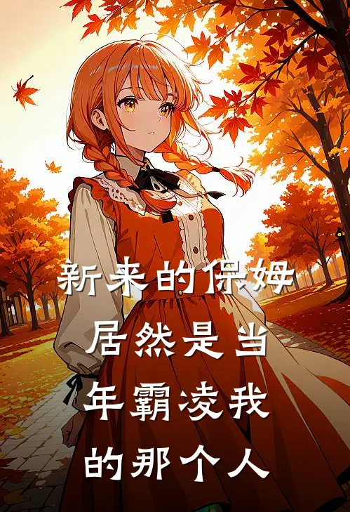 新来的保姆，居然是当年霸凌我的那个人