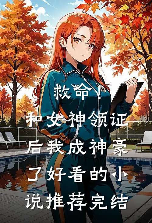 救命！和女神领证后我成神豪了好看的小说推荐完结