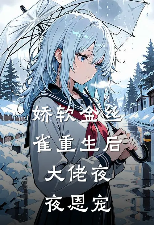 娇软金丝雀重生后，大佬夜夜恩宠