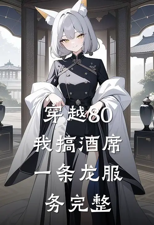 穿越80，我搞酒席一条龙服务完整