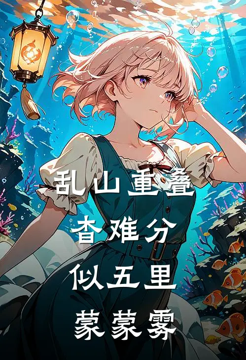 乱山重叠杳难分，似五里，蒙蒙雾