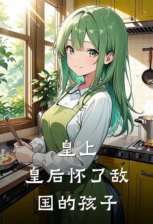 皇上，皇后怀了敌国的孩子