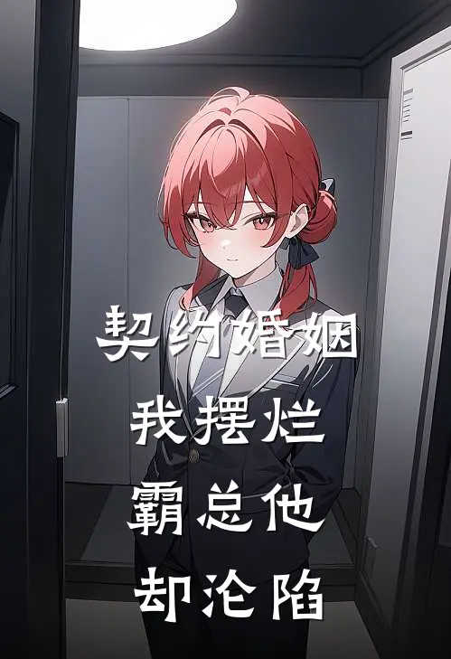 契约婚姻我摆烂，霸总他却沦陷