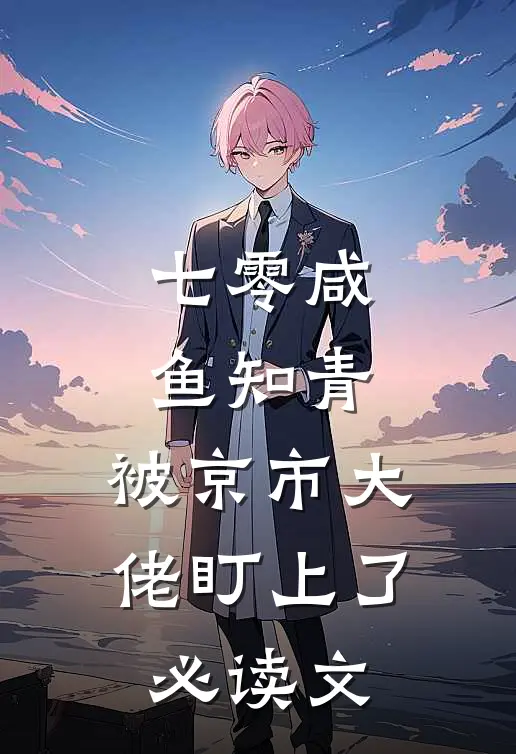七零咸鱼知青，被京市大佬盯上了必读文