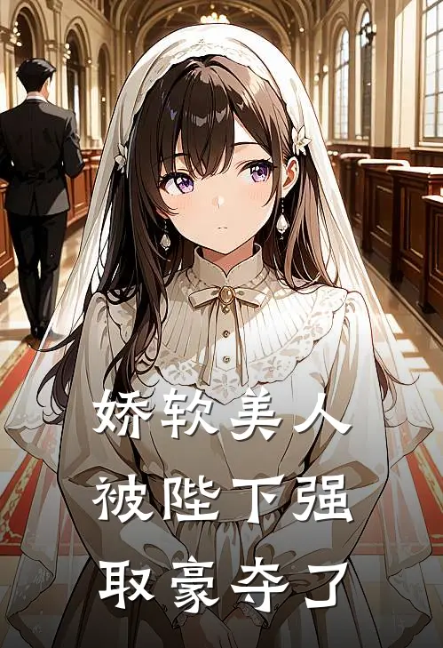 娇软美人被陛下强取豪夺了