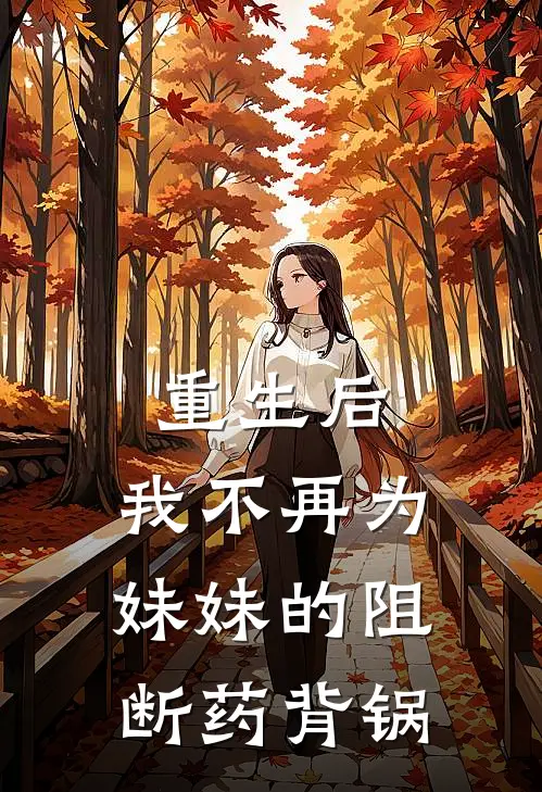 重生后，我不再为妹妹的阻断药背锅