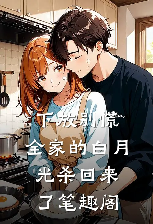 下放别慌，全家的白月光杀回来了笔趣阁
