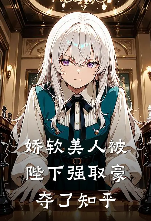 娇软美人被陛下强取豪夺了知乎