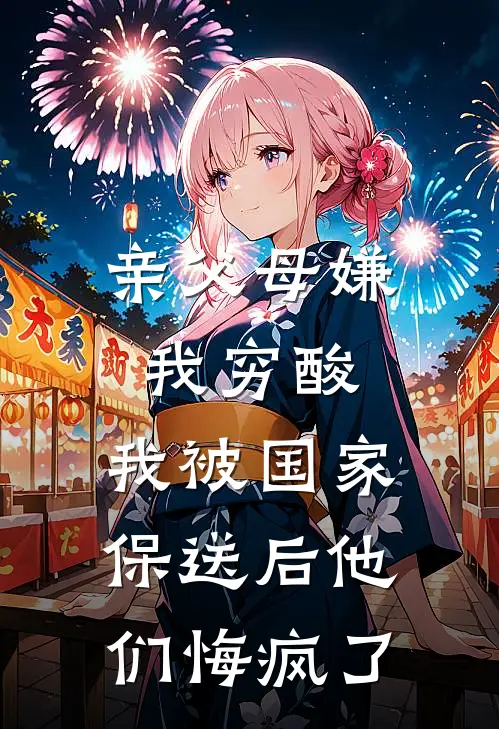 亲父母嫌我穷酸，我被国家保送后他们悔疯了