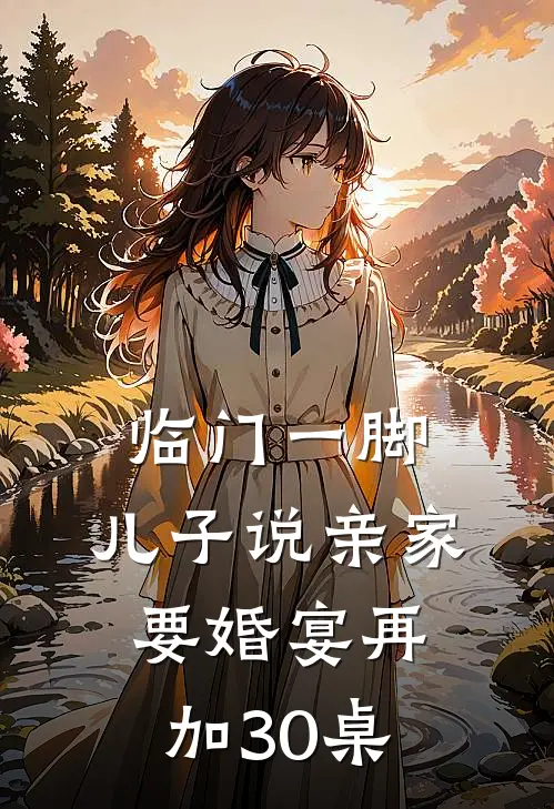 临门一脚，儿子说亲家要婚宴再加30桌