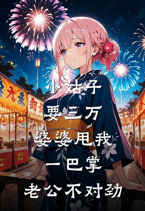 小姑子要三万，婆婆甩我一巴掌，老公不对劲