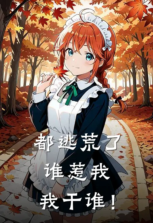 都逃荒了，谁惹我，我干谁！