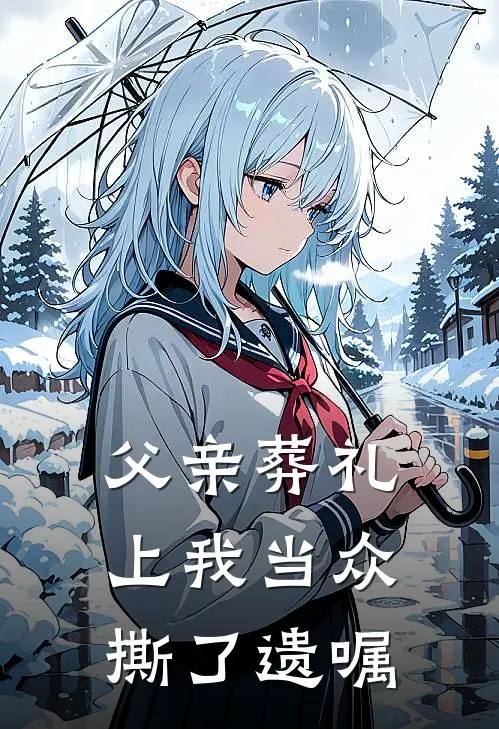 父亲葬礼上我当众撕了遗嘱