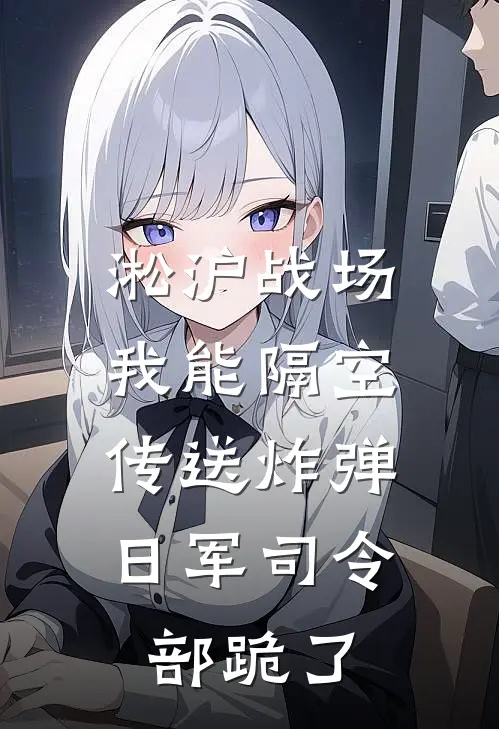 淞沪战场：我能隔空传送炸弹，日军司令部跪了