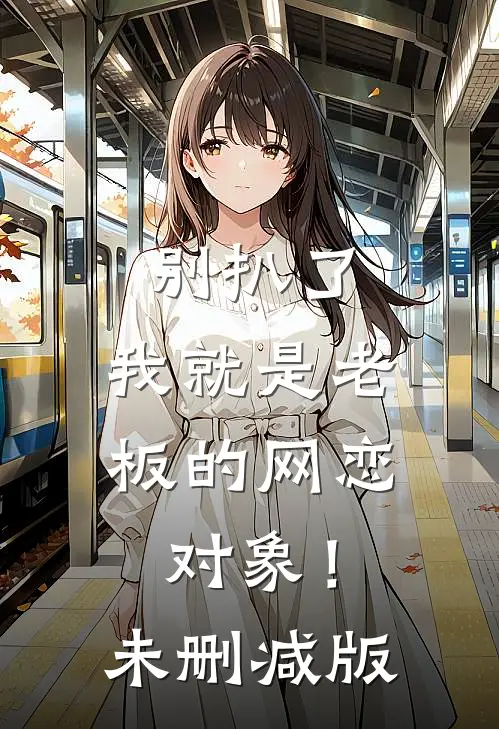 别扒了，我就是老板的网恋对象！未删减版