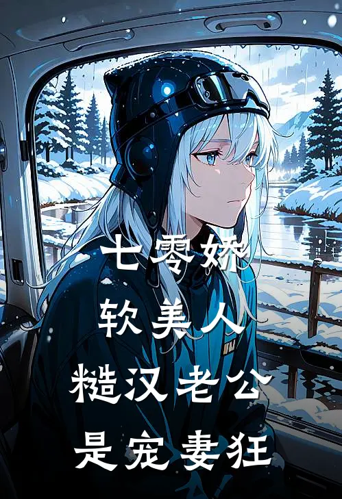 七零娇软美人:糙汉老公是宠妻狂